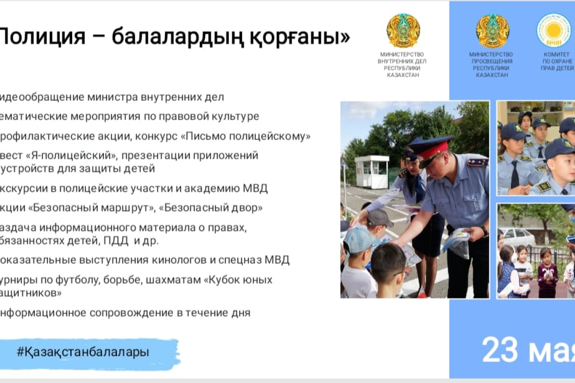 Мен-полиция қызметкерімін. Жасөспірімдер мен кәмелетке толмағандар инспекторы, полиция майоры Ержан Бақытұлы Жунусов мектеп оқушыларымен кездесу өткізіп, қауіпсіздік шараларының орындалуы және жаз айларында вело-мото техникаларды пайдалану, су қоймаларынд