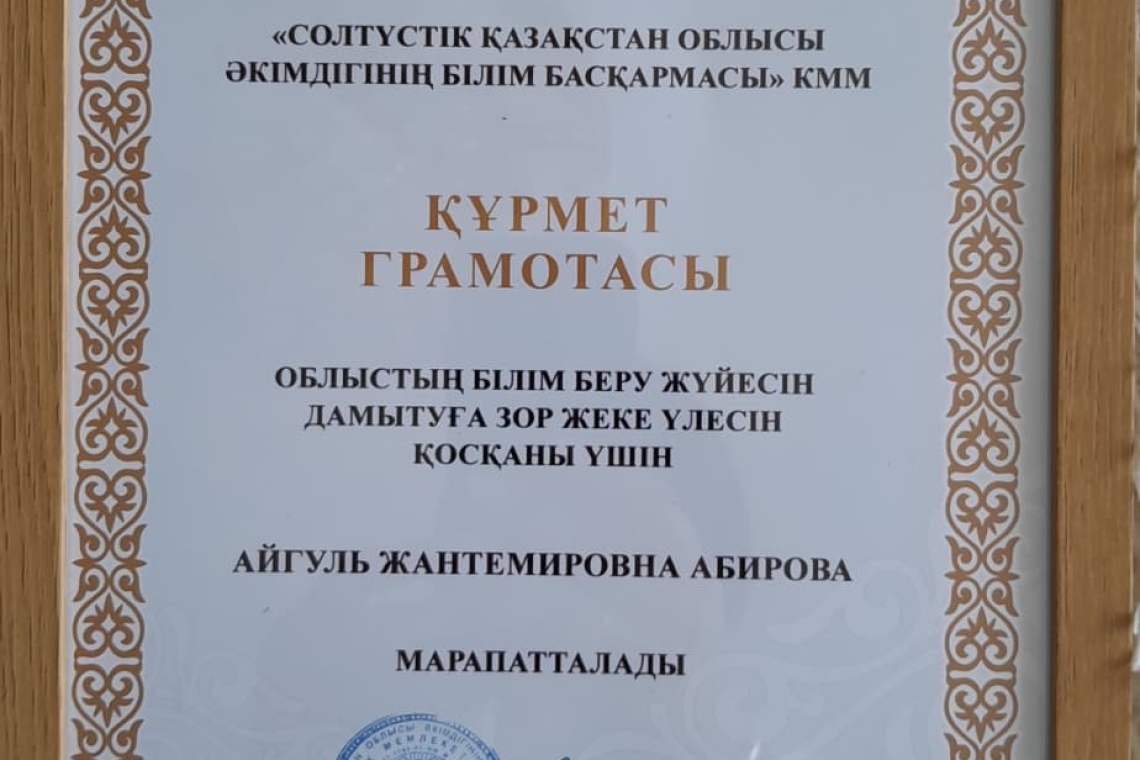 Бүгін ауданымызда өткен «Білімнің болашағы: адал азамат - кәсіби маман».тақырыбындағы дәстүрлі тамыз конференциясында "Солтүстік Қазақстан облысы әкімдігінің білім басқармасы" КММ Құрмет грамотасына ие болған әріптесіміз, бастауыш сынып мұғалімі, Абиров