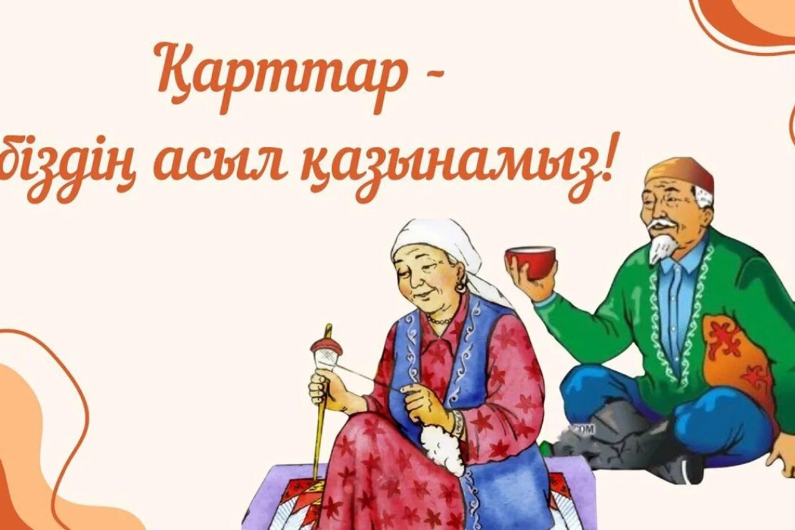 Құрметті қарттарымыз, ардақты аталар мен әжелер!!!