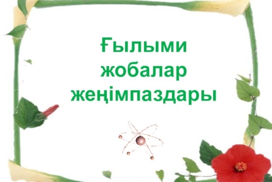 7-қазан күні республикалық ғылыми жобалар байқауының аудандық кезеңі өтті. Байқауға мектебіміздің оқушылары қатысып төмендегідей нәтижеге ие болды.